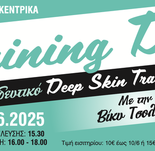 ΕΚΠΑΙΔΕΥΤΙΚΟ DEEP SKIN